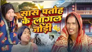 सास पतोह के लागल जोड़ी || Sas Patoh Ke Lagal Jodi || Pankajcomedy99