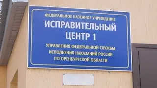 UTV. Где работают заключенные в Оренбурге?