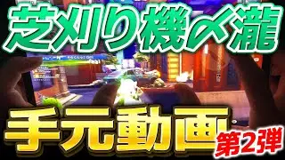 【荒野行動】人力チーター芝刈り機〆瀧の手元動画第2弾！～メンスト&射撃場～