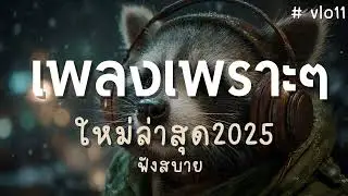 รวมเพลงผู้ชายร้อง 2025 | รักเธอทุกวัน | เพลงป็อปอบอุ่น ฟังต่อเนื่อง