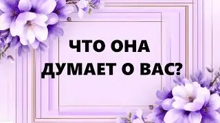 ЧТО ОНА ДУМАЕТ О ВАС?