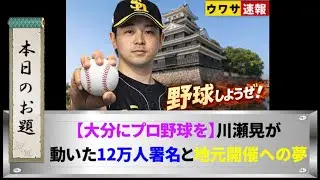 【大分に野球を】川瀬晃が動いた12万人署名と地元開催の夢