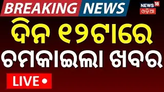 Live:  11AM News | 24th January | Ama Bus Accident | America Iran War News |BJD News Today|Odia News