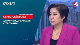 Library in the digital age. Kumis Seitova | Interview
