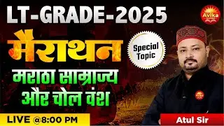 LT Grade 2025 इतिहास | मराठा साम्राज्य और चोल वंश | Special Topic By Atul Sir