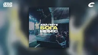 ВАСЯ КУЛИГАН - Хвалите Бога Небес