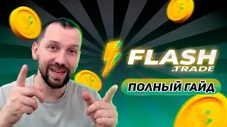 FLASH.TRADE - лучший фючерсный протокол на SOLANA. Трейдим, зарабатываем и претендуем на дроп