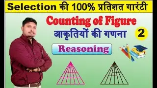 COUNTING OF FIGURES(reasoning) By Sunil Sir (जरूर देख लेना) Part- 2