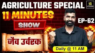 Biofertilizer जैव उर्वरक | 11 min show | Gyarsi Lal Sir | Utkarsh Agriculture Classes