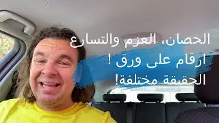 الحصان، العزم والتسارع ارقام على ورق ! الحقيقة مختلفة ! HP TORQUE and Acceleration !