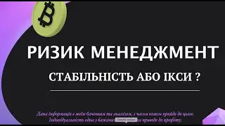 RubasTrade /  Ризик Менеджмент - Стабільність або Ікси X ? Risk Reward, Розгін Депозиту.