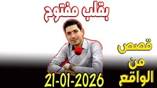 بقلب مفتوح قصص من الواقع المؤثرة مع اسماعيل 2026-01-21 bi 9alb maftou7 m3a Ismail