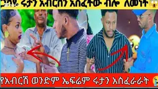  ሩታ ያልጠበቀችው ማስፈራ ደረሰባት😭@abgrace7318 @Rutagrace_r @Official_hermitube @Melattube-nl2mk @AbugidaMedia 