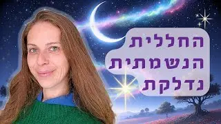 מרגש וחשוב ! ירח חדש ראשון לשנת 2026 🌚 צבר כוכבים בסוף גדי - תחילת דלי 💖👑