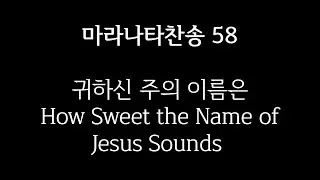 How Sweet the Name of Jesus Sounds | 귀하신 주의 이름은 | Piano accompaniment and Lyrics | 58