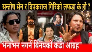 सन्तोष सेन र दिपकराज गिरिको फेसबुक बाट नै लफडा Santosh sen deepak raj giri samir bhatta balidan bira