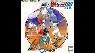 【初見】燃えプロ!'90 感動編をSでプレイ！ 対H戦