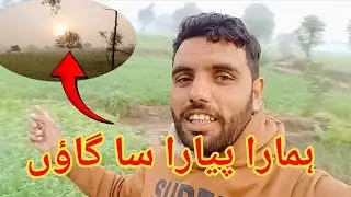 ہمارا پیارا سا گاؤں ویڈیو پوری دیکھیں گاؤں کی سیر کرواتے ہیں 🫡