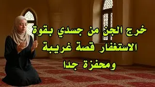 خرج الجن من جسدي بقوة الاستغفار قصة غريبة ومحفزة جدا #قصص_استغفار #قصص_واقعية_عن_الاستغفار