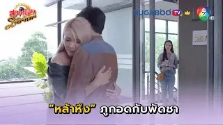 หล้าหึง เห็นภูกอดพัดชา I สาวน้อยร้อยไมค์ EP.17 l BUGABOO.TV พรีเมียม