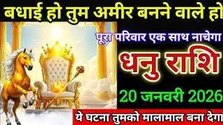 धनु राशि वालों 16 जनवरी बधाई हो तुम अमीर बनने वाले हो पूरा परिवार एक साथ नाचेगा। Dhanu Rashi 