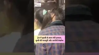 🚨 Train mein gandi harkat ka video! Women safety par sawal. Action lo! #WomenSafety #Justice #India!