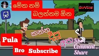 Sinhala dubbed cartoon | sinhala funny dubbing cartoon | sinhala cartoon | sri lankan cartoon |
