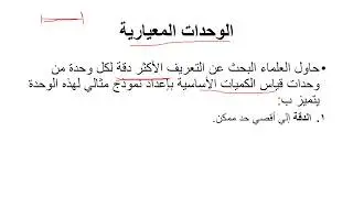 الوحدات المعيارية | الفصل الأول | الصف الأول الثانوي ترم أول