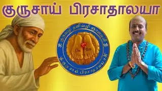 குரு சாய் பிரசாதாலயாவின் வேப்பமரம்  தாய் !!!