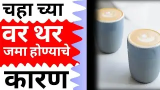 चहावर थर जमा होण्याचे वैज्ञानिक कारण | चहावर थर होण्याचे कारण scientific reason for layering on tea