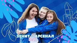 Смена VolZenit ФК &laquo;Зенит&raquo; - ФК &laquo;Арсенал&raquo; 14.09.2020