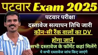 Patwar DV Date जारी | Patwar Scrutiny Form Kaise Bhare | Patwari Exam Result | Patwari DV News