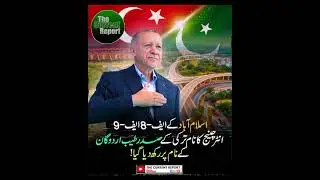 Islamabad&rsquo;s Iconic F-8/F-9 Interchange Named After Turkish President Recep Tayyip Erdogan!