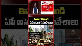 ఈనెల 18 నుండి ఏపీ అసెంబ్లీ సమావేశాలు..AP Assembly Sessions | CM Chandrababu | Mahaa News