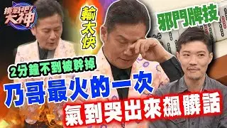 台灣麻將第一人！徐乃麟慘輸牌桌打到哭出來！