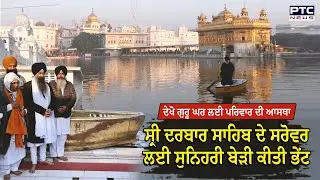 Sri Darbar Sahib ਦੇ Sarovar ਲਈ ਸ਼ਰਧਾਲੂ ਨੇ ਕੀਤੀ ਸੁਨਿਹਰੀ ਬੇੜੀ ਭੇਂਟ, ਗੁਰੂ ਘਰ ਲਈ ਦੇਖੋ ਇਸ ਪਰਿਵਾਰ ਦੀ ਆਸਥਾ
