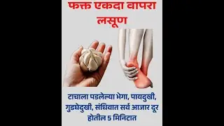 फक्त एकदा लसूण वापरा | टाचांचे भेगा, पायदुखी, गुडघेदुखी, संधिवात 5 मिनिटात कमी? | घरगुती उपाय