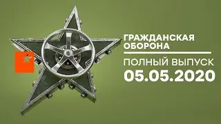 Гражданская оборона &ndash; выпуск от 05.05.2020