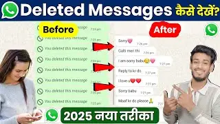 Whatsapp par delete message kaise dekhe | Whatsapp deleted messages recovery | Whatsapp Tricks 2025