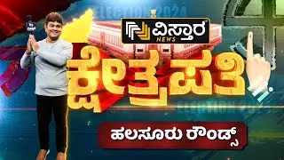 Kshetrapathi | Halsuru Voters | ಬೆಂಗಳೂರು ಸೆಂಟ್ರಲ್ ಕ್ಷೇತ್ರಪತಿ ಯಾರಾಗ್ತಾರೆ?  |  Vistara News