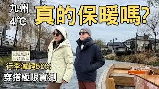 福岡4度穿這樣？🥶 蕉下10件組極限實測！| 視覺-5kg顯瘦穿搭 &| 行李減量50%！不帶大衣的保暖神技 (附超強Gemini手繪地圖) | 武雄圖書館、有田、柳川絕美打卡點 | 堤那吉米日常
