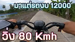 แต่งรถจักรยานไฟฟ้าให้วิ่ง80Kmh+