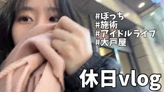 休日ひとりで遊ぶのも楽しい