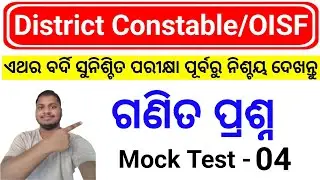 Odisha District Constable/OISF Maths Class 🔥/Mock Test/District Constable Maths Class/Odisha Police