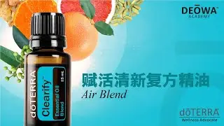 多特瑞赋活清新复方精油 -DEOWA Academy Group 精油商学院集团
