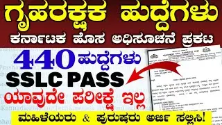ಪರೀಕ್ಷೆ ಇಲ್ಲ :10ನೇ ಪಾಸ್ ಗೃಹರಕ್ಷಕ ದಳ ನೇಮಕಾತಿ 2026 | Karnataka home guard Jobs Recruitment 2026