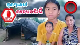 ครอบครับน้องแต๋ด ย้ายที่อยู่ใหม่ แต่ยัง....15 มกราคม ค.ศ. 2026