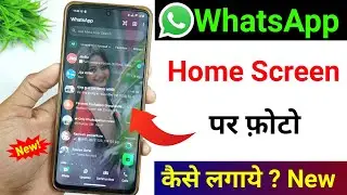 whatsapp ke home screen pe apna photo kaise lagaye | whatsapp home screen wallpaper