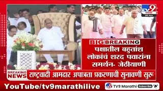 NCP MLA Disqualification Case | राष्ट्रवादी आमदार अपात्रता प्रकरणी विधानभवनात सुनावणी सुरू