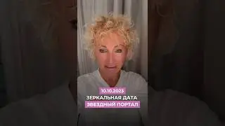 10.10.2023 &ndash; зеркальная дата. Сделай сегодня этот ритуал в 10:10 ✨ 👉🏻  